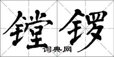 翁闓運鏜鑼楷書怎么寫