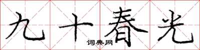 龐中華九十春光楷書怎么寫