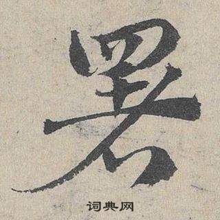 鄧文原在臨皇象急就章中寫的署