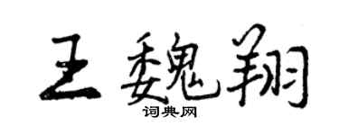 曾慶福王魏翔行書個性簽名怎么寫
