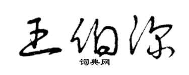 曾慶福王伯深草書個性簽名怎么寫