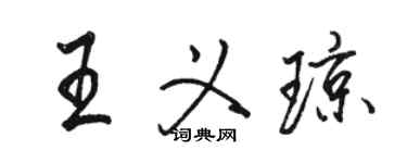 駱恆光王義瓊行書個性簽名怎么寫