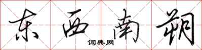 田英章東西南朔行書怎么寫