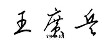 梁錦英王廣兵草書個性簽名怎么寫