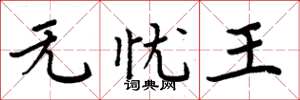 周炳元無憂王楷書怎么寫