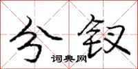 龐中華分釵行書怎么寫