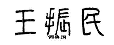 曾慶福王振民篆書個性簽名怎么寫