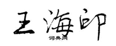 曾慶福王海印行書個性簽名怎么寫