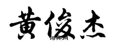 胡問遂黃俊傑行書個性簽名怎么寫