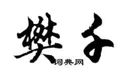 胡問遂樊千行書個性簽名怎么寫