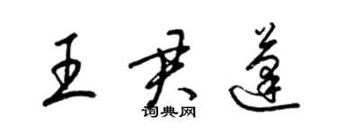 梁錦英王君蓬草書個性簽名怎么寫