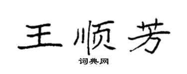袁強王順芳楷書個性簽名怎么寫