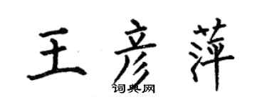 何伯昌王彥萍楷書個性簽名怎么寫