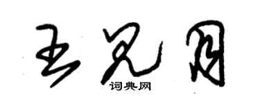 朱錫榮王見月草書個性簽名怎么寫