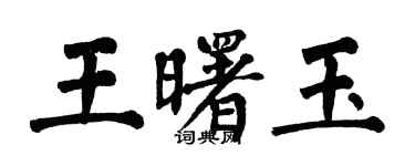 翁闓運王曙玉楷書個性簽名怎么寫