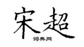 丁謙宋超楷書個性簽名怎么寫