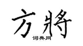 何伯昌方將楷書個性簽名怎么寫