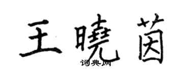 何伯昌王曉茵楷書個性簽名怎么寫