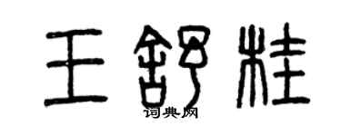 曾慶福王舒桂篆書個性簽名怎么寫