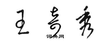 駱恆光王奇秀草書個性簽名怎么寫