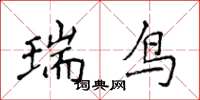侯登峰瑞鳥楷書怎么寫