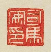 “司馬安印”篆刻印章