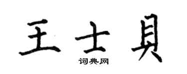 何伯昌王士貝楷書個性簽名怎么寫
