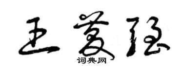 曾慶福王慶強草書個性簽名怎么寫