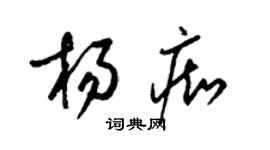 梁錦英楊痴草書個性簽名怎么寫