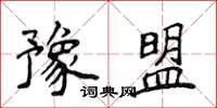侯登峰豫盟楷書怎么寫