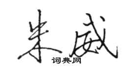駱恆光朱威行書個性簽名怎么寫