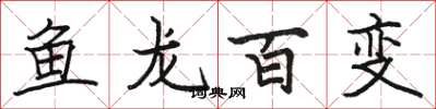 駱恆光魚龍百變楷書怎么寫