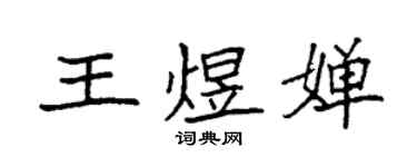 袁強王煜嬋楷書個性簽名怎么寫