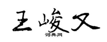曾慶福王峻又行書個性簽名怎么寫