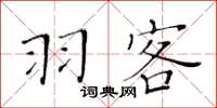 黃華生羽客楷書怎么寫