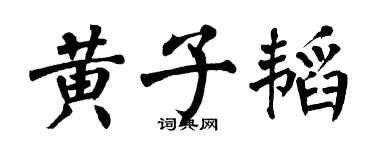 翁闓運黃子韜楷書個性簽名怎么寫
