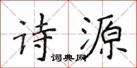 侯登峰詩源楷書怎么寫