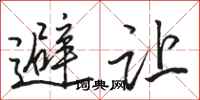 駱恆光避讓行書怎么寫