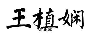 翁闓運王植嫻楷書個性簽名怎么寫