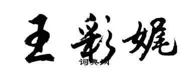 胡問遂王彩娓行書個性簽名怎么寫