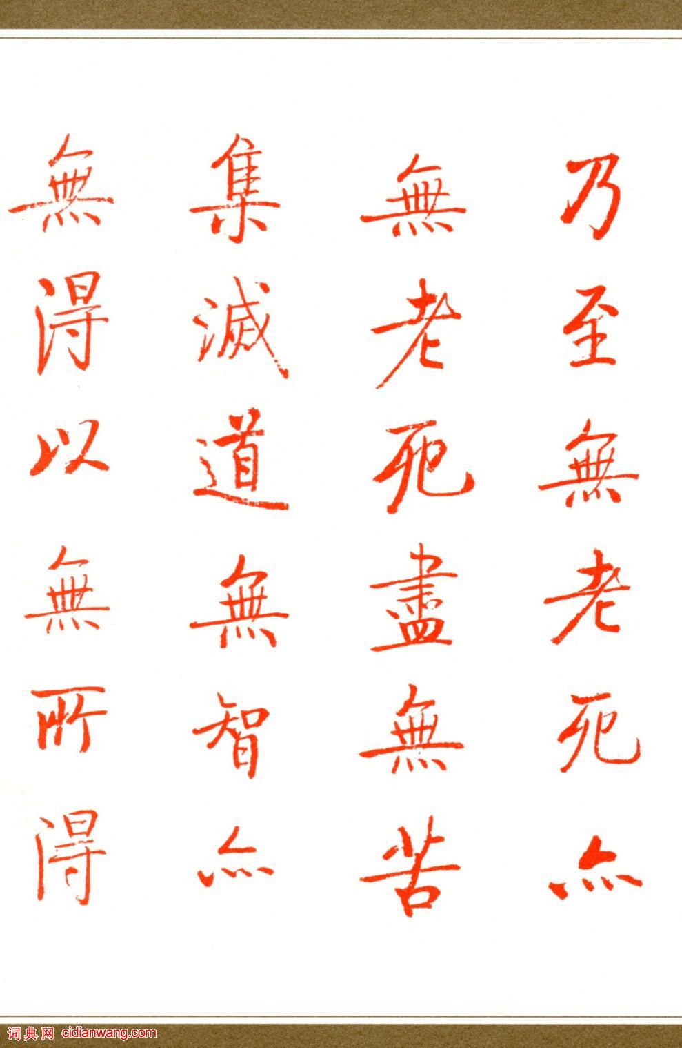 啟功楷書《心經》