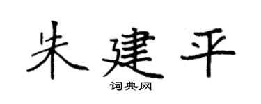 袁強朱建平楷書個性簽名怎么寫