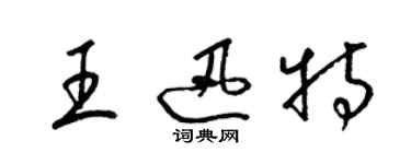 梁錦英王迅特草書個性簽名怎么寫