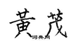 何伯昌黃茂楷書個性簽名怎么寫