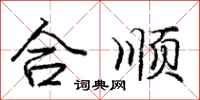 龐中華合順行書怎么寫