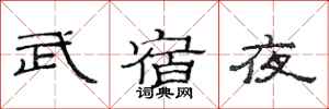 范連陞武宿夜隸書怎么寫