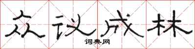 駱恆光眾議成林隸書怎么寫