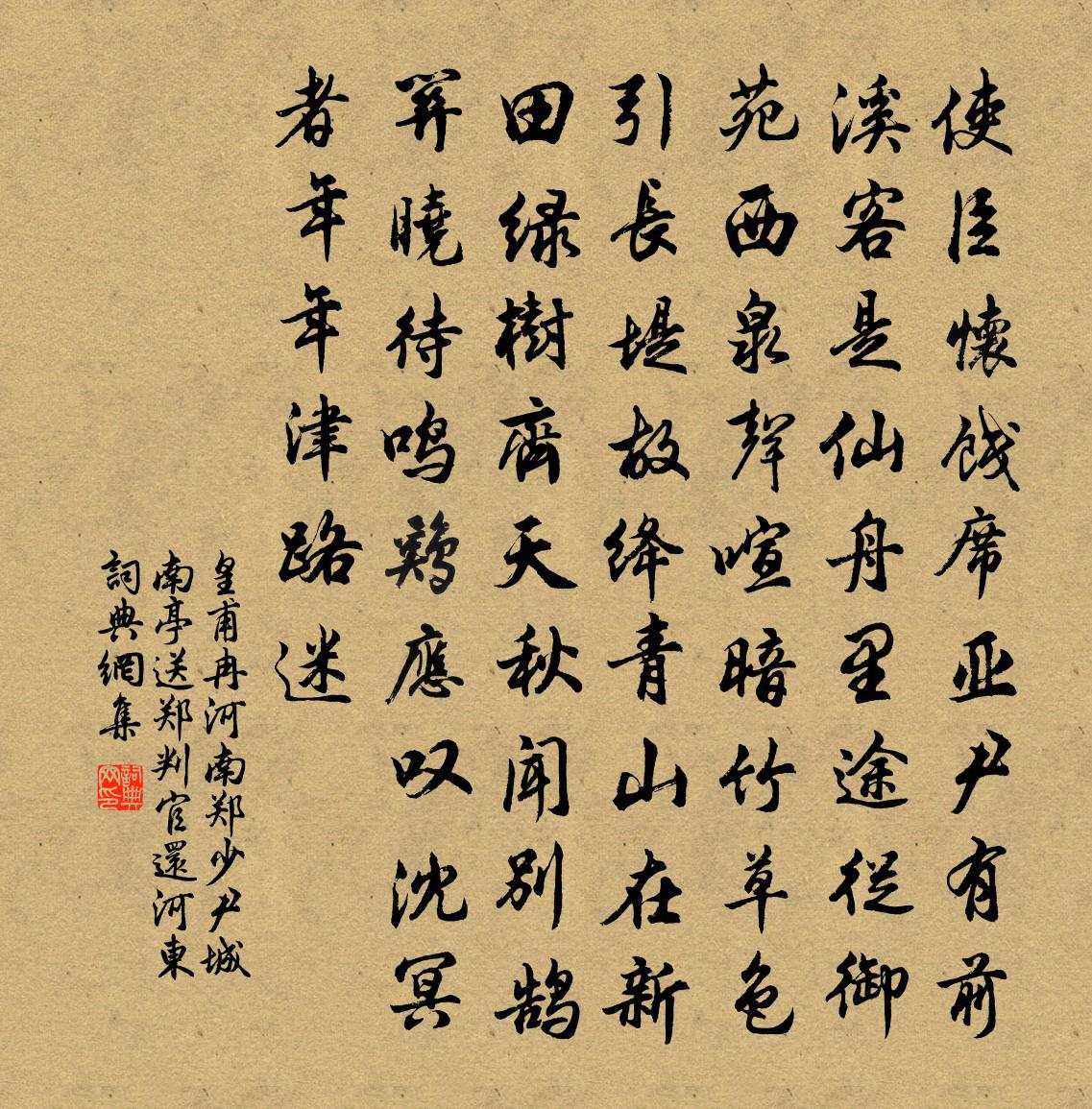 皇甫冉河南鄭少尹城南亭送鄭判官還河東書法作品欣賞