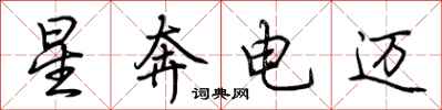 荊霄鵬星奔電邁行書怎么寫