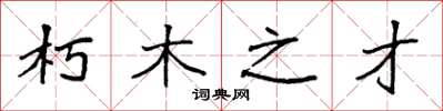 袁強朽木之才楷書怎么寫